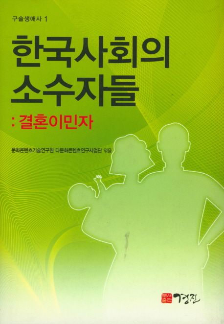 한국사회의 소수자들 : 결혼이민자