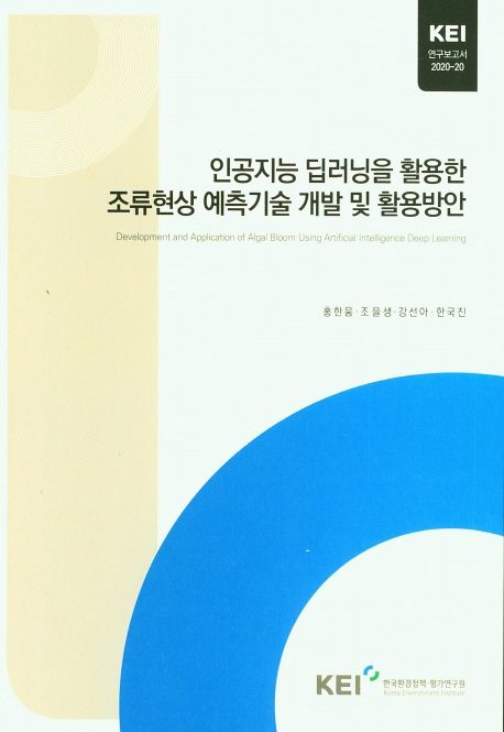 인공지능 딥러닝을 활용한 조류현상 예측기술 개발 및 활용방안