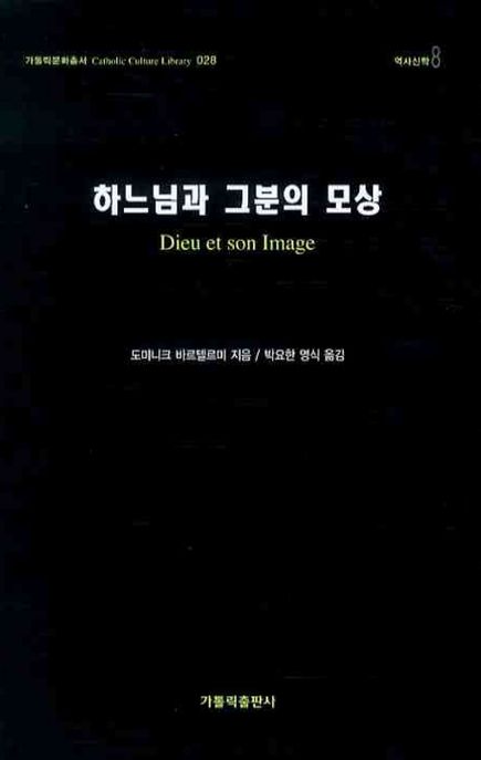 하느님과 그분의 모상