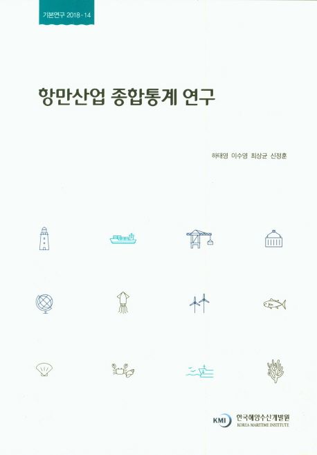 항만산업 종합통계 연구 = A study on the statistics of the port industry