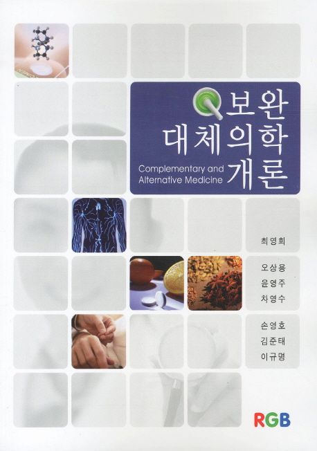 보완대체의학 개론  = Complementary and alternative medicine