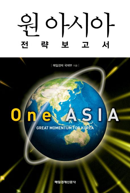 원 아시아  = One Asia : 전략보고서