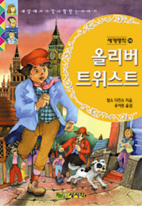 올리버 트위스트(세계명작 38)