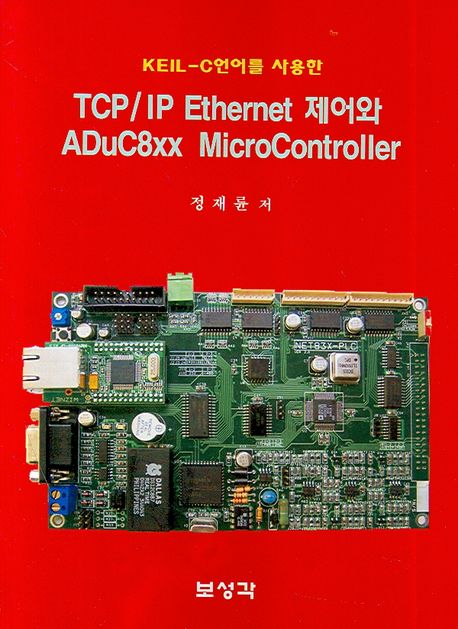 (KEIL-C언어를 사용한)TCP IP Ethernet 제어와 ADUC8XX Microcontroller / 정재륜 저