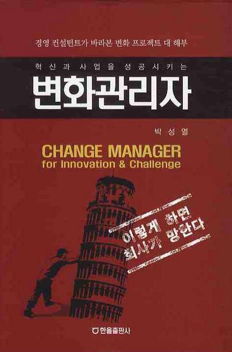 (혁신과 사업을 성공시키는)변화관리자 = Change Manager for Innovation & Challenge