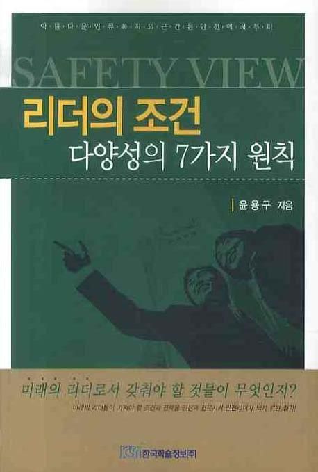 리더의 조건 : 다양성의 7가지 원칙