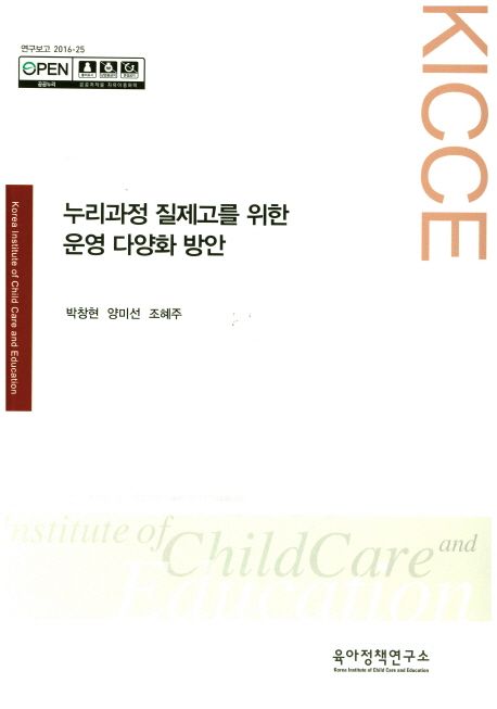 누리과정 질제고를 위한 운영 다양화 방안