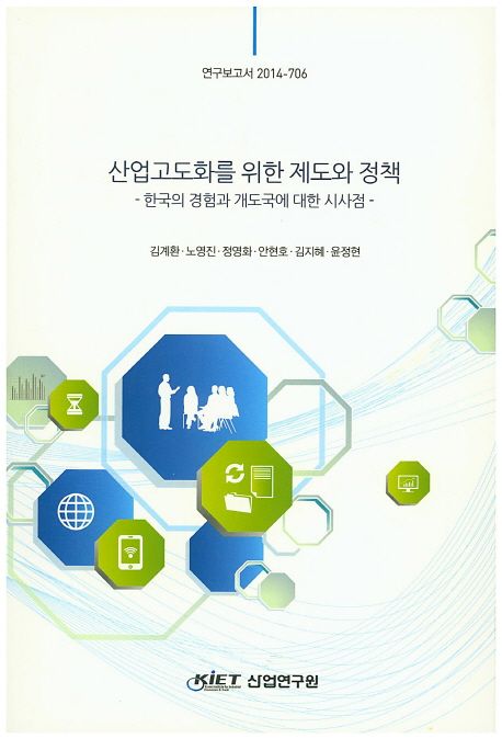 산업고도화를 위한 제도와 정책  : 한국의 경험과 개도국에 대한 시사점
