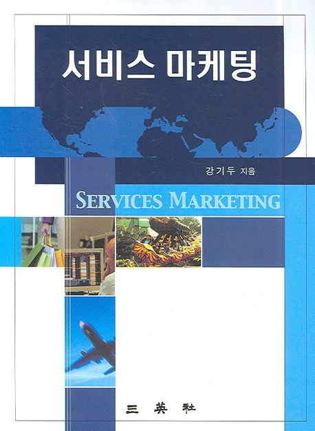 서비스 마케팅 = Services Marketing