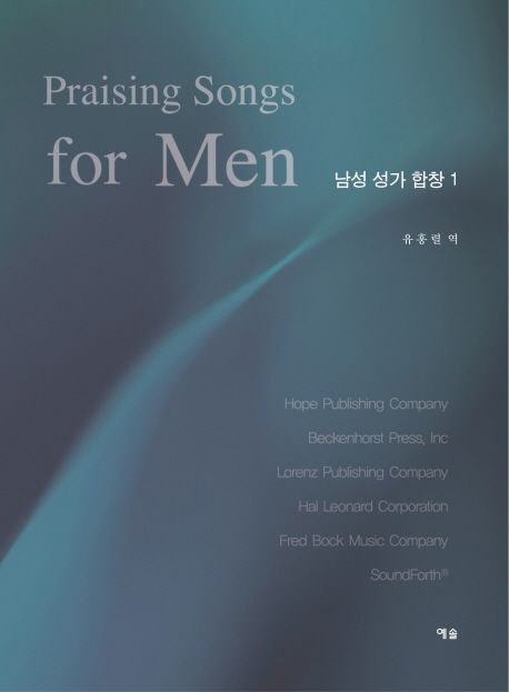 남성 성가 합창 = Praising songs for men. 1 - 악보 / 유홍렬 역