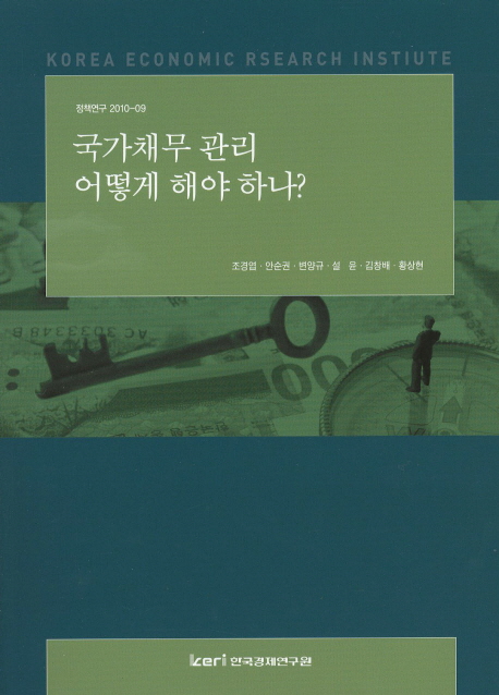 국가채무 관리 어떻게 해야 하나?