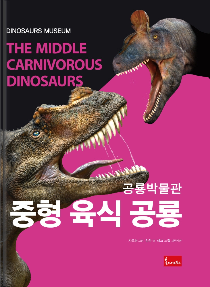 (공룡박물관) 중형 육식 공룡
