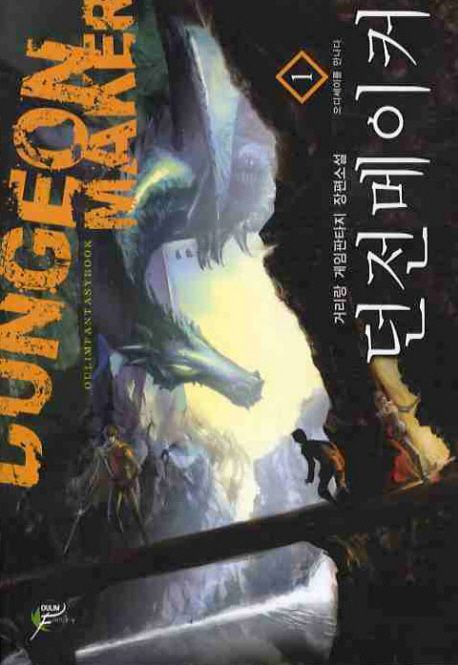 던전 메이커  = Dungeon maker  : 거리랑 게임판타지 장편소설- [전자책]. 1-4