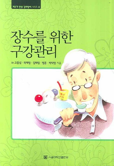 장수를 위한 구강관리 [대활자본]