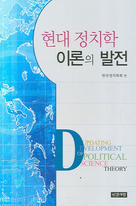현대 정치학 이론의 발전  = Updating development of political science theory / 한국정치학회...