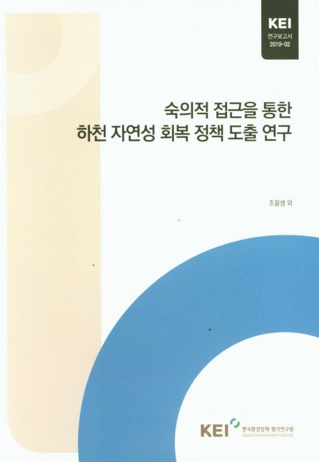숙의적 접근을 통한 하천 자연성 회복 정책 도출 연구
