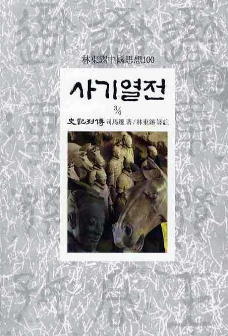 사기열전. 4-3