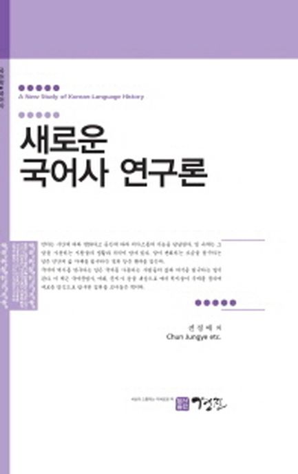 새로운 국어사 연구론