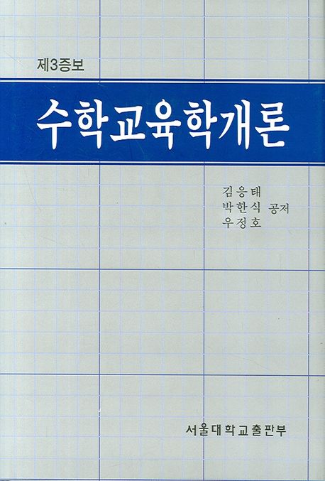 수학교육학개론