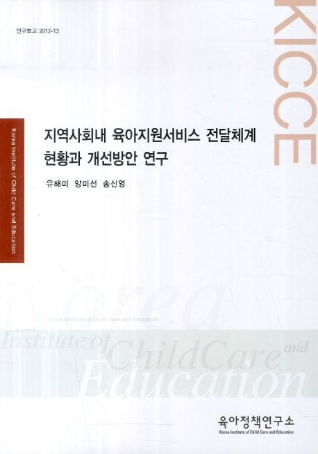 지역사회내 육아지원서비스 전달체계 현황과 개선방안 연구