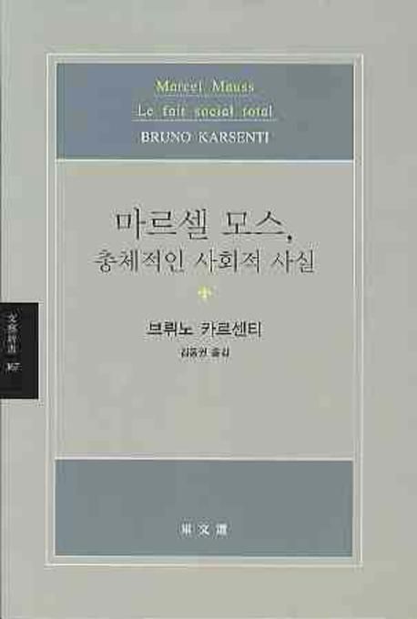 마르셀 모스, 총체적인 사회적 사실