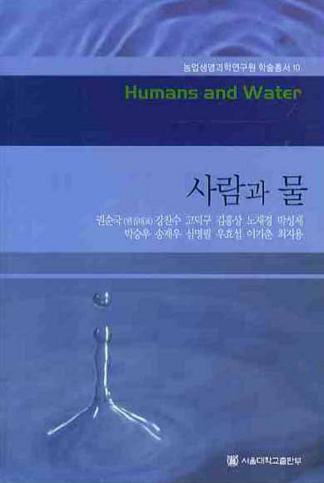 사람과 물  = Humans and water