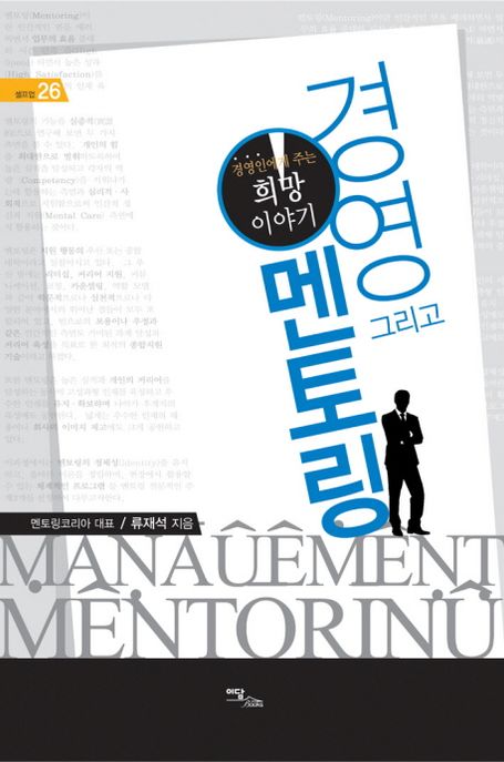 경영 그리고 멘토링- [전자책] : 경영인에게 주는 희망 이야기