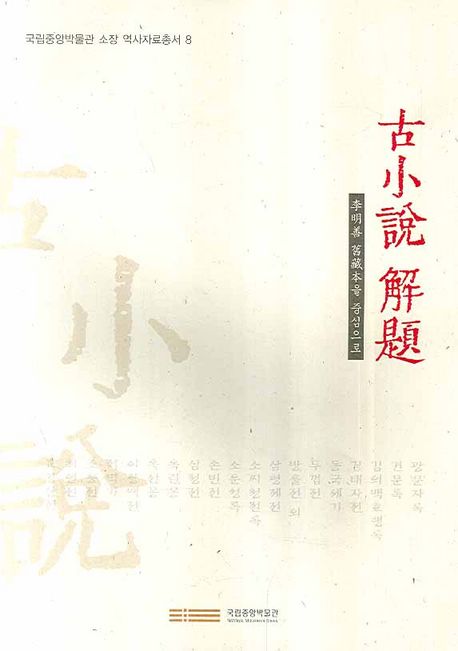 古小說 解題  = Classic novels i the national museum of Korea : 李明善 舊藏本을 중심으로