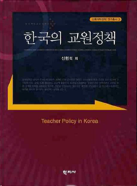 한국의 교원정책 = Teacher policy in Korea