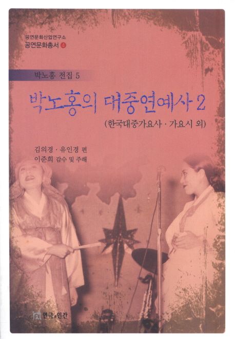 박노홍의 대중연예사. 2 : 한국대중가요사·가요시 외