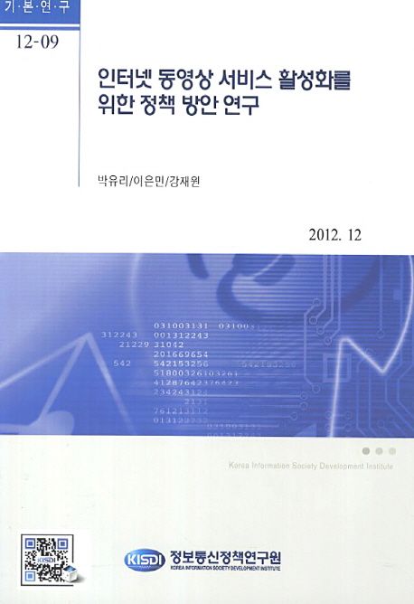 인터넷 동영상 서비스 활성화를 위한 정책 방안 연구 / 박유리 ; 강재원 ; 이은민