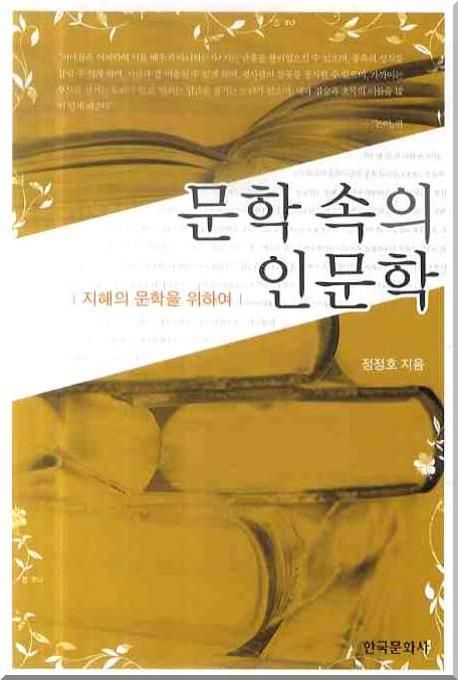 문학 속의 인문학  : 지혜의 문학을 위하여