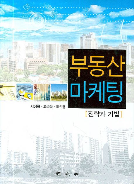 부동산 마케팅 : 전략과 기법 / 서상혁외 공저