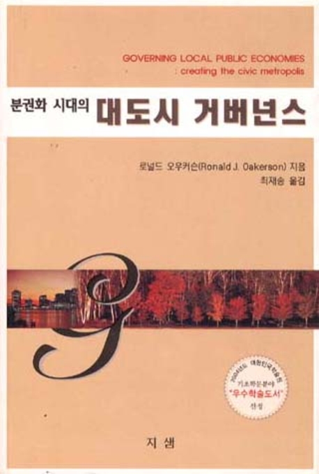 분권화시대의 대도시 거버넌스