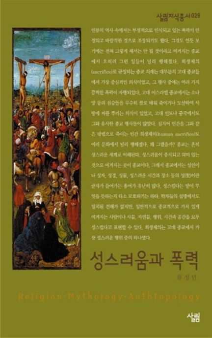 성스러움과 폭력 / 류성민 지음