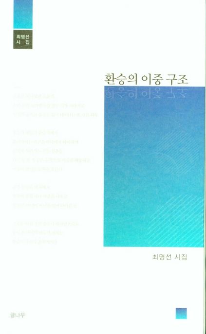 환승의 이중 구조 : 최명선 시집 