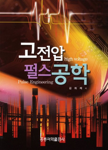 고전압 펄스공학  = High voltage pulse engineering