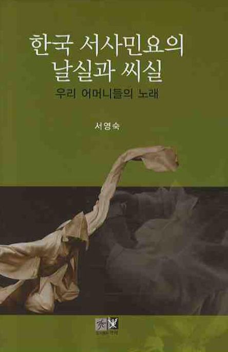 한국 서사민요의 날실과 씨실  : 우리 어머니들의 노래
