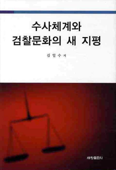 수사체계와 검찰문화의 새 지평 / 김일수 지음