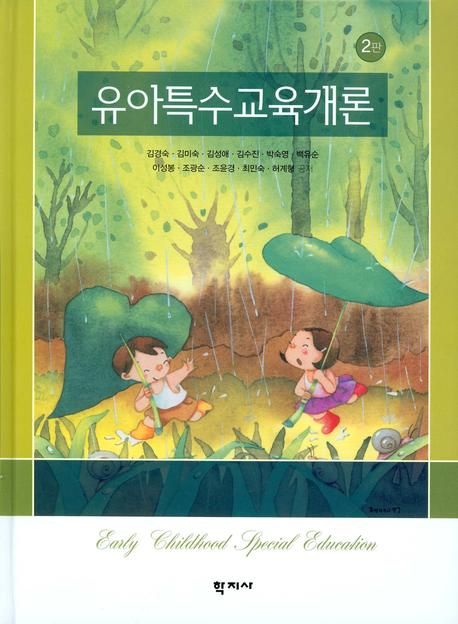 유아특수교육개론 = Early childhood special education