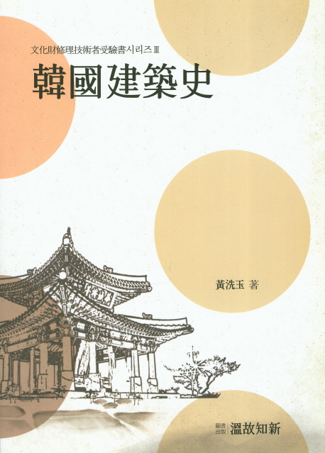 韓國建築史