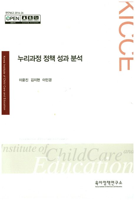 누리과정 정책 성과 분석
