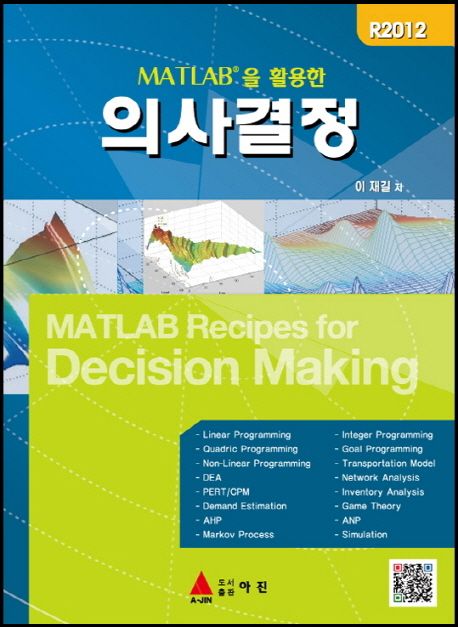 (MATLAB®을 활용한) 의사결정  = MATLAB recipes for decision making