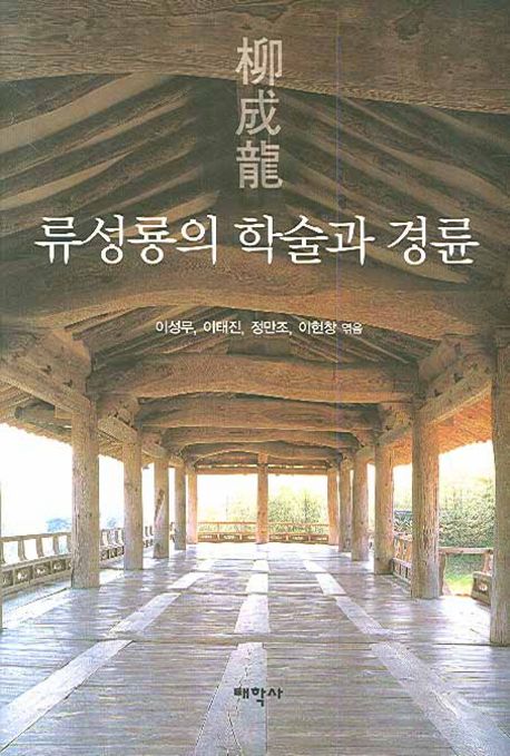 류성룡의 학술과 경륜