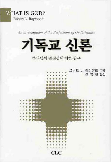 기독교 신론 / 로버트 L. 레이몬드 지음  ; 조영천 옮김