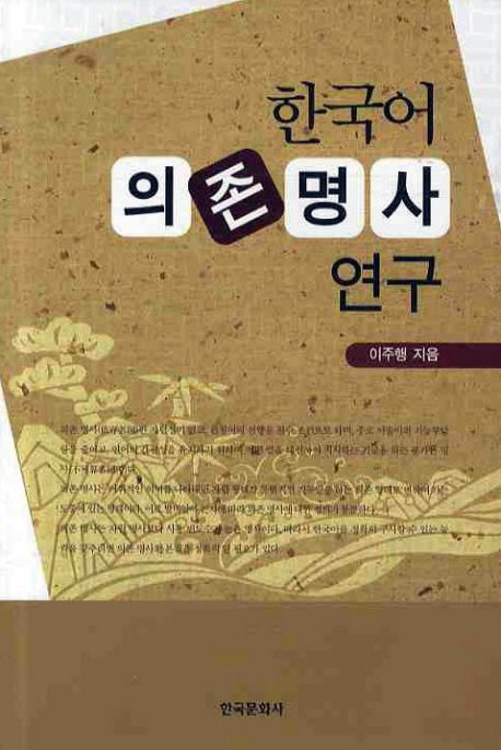 한국어 의존 명사 연구