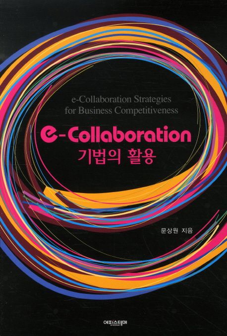 e-Collaboration 기법의 활용 = e-Collaboration strategies for business competitiveness