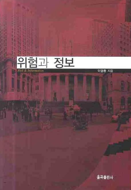 위험과 정보 = Risk & information