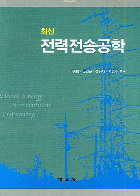 (최신)전력전송공학 = Electric energy transmission engineering