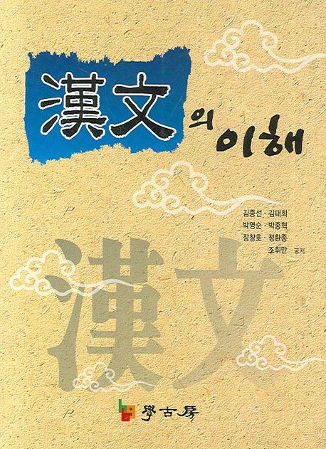 漢文의 이해